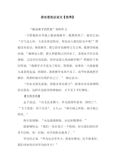 居安思危议论文【优秀】.docx