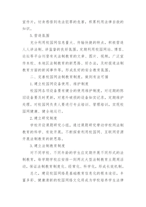 校园法制教育论文.docx