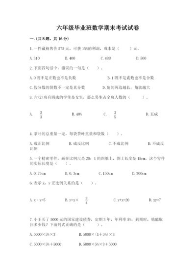 六年级毕业班数学期末考试试卷（名校卷）.docx