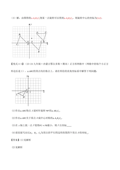 人教版2024-2025九年级数学上册同步讲义专题专题23.4旋转全章专项复习【2大考点8种题型】(