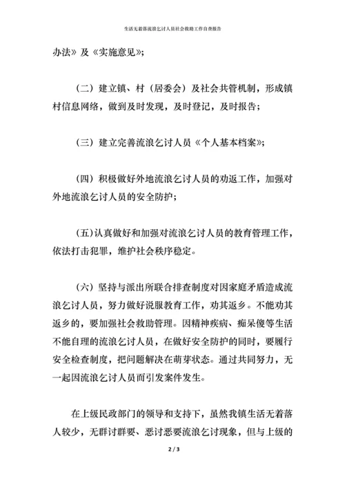 2021生活无着落流浪乞讨人员社会救助工作自查报告.docx