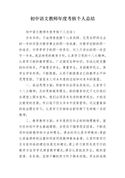 初中语文教师年度考核个人总结.docx