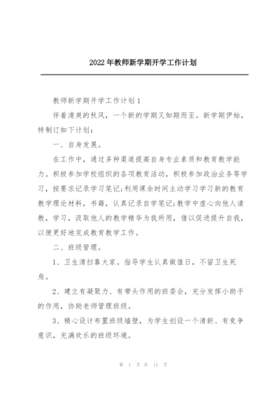 2022年教师新学期开学工作计划.docx