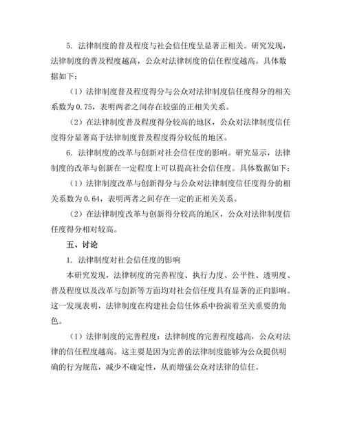 法律制度对社会信任度的影响研究