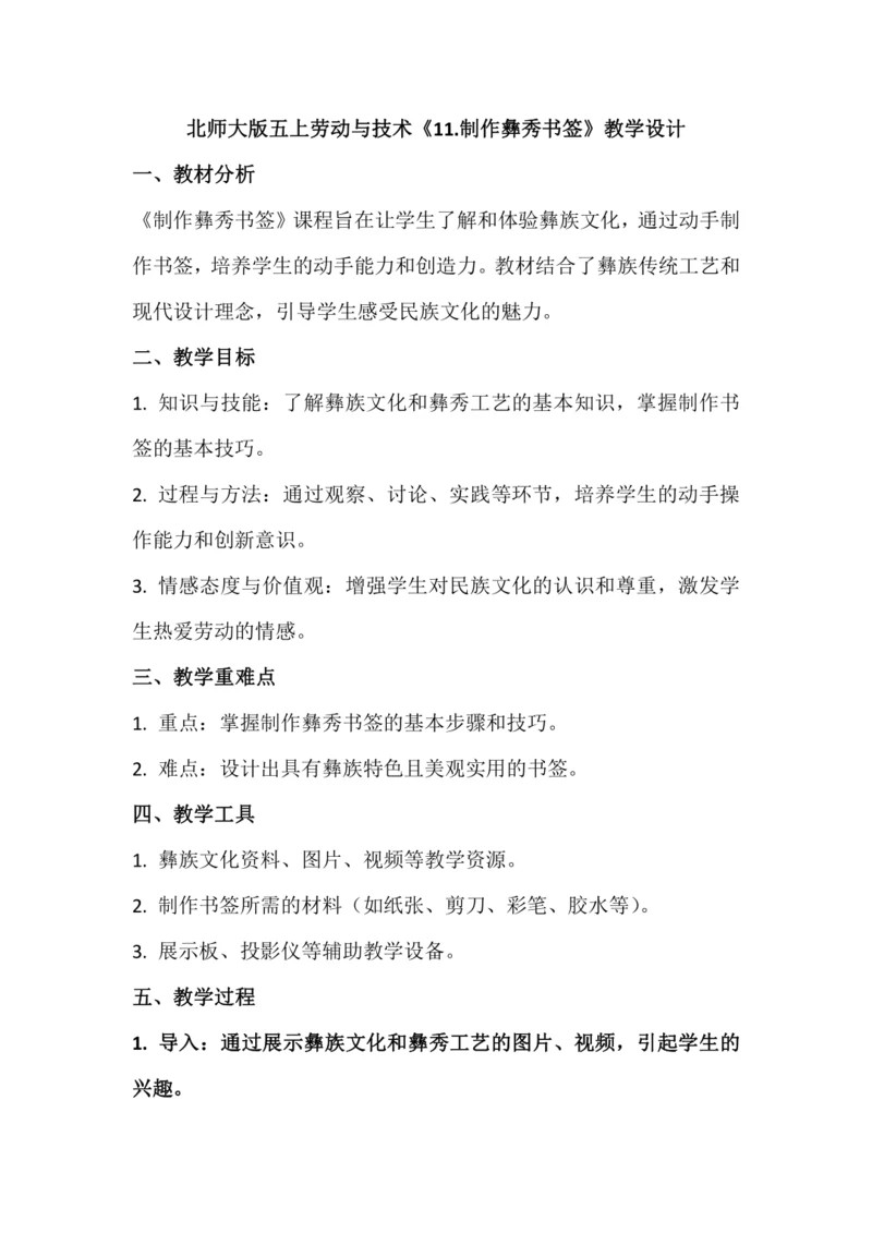 北师大版五上劳动与技术《11.制作彝秀书签》教学设计
