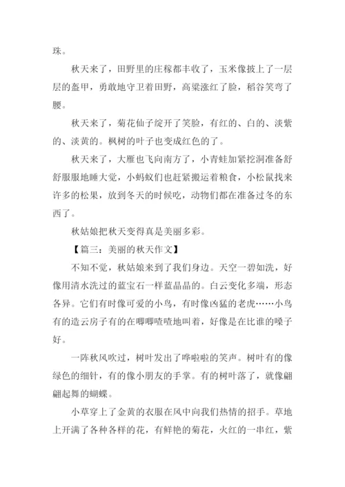 三年级作文美丽的秋天.docx