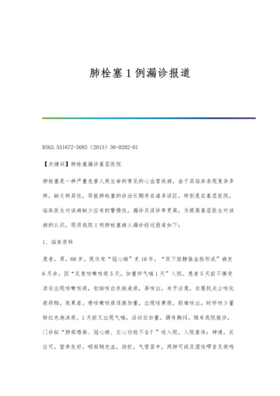 肺栓塞1例漏诊报道.docx