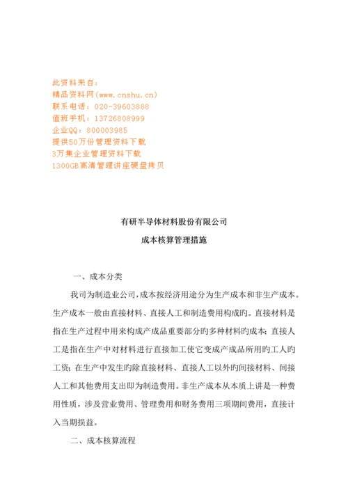 制造业企业成本核算管理新版制度.docx