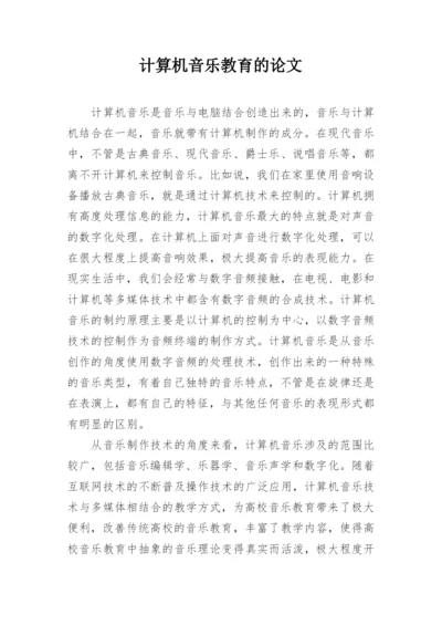 计算机音乐教育的论文.docx