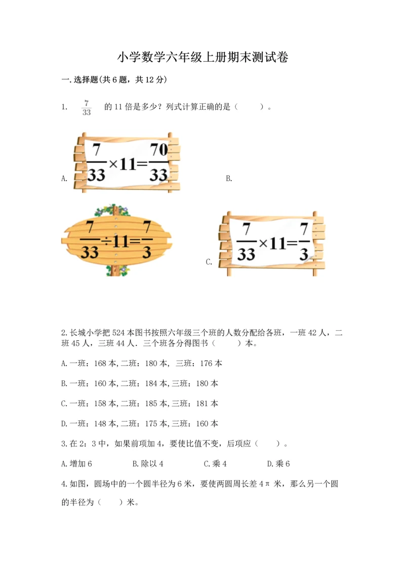 小学数学六年级上册期末测试卷带答案（达标题）.docx