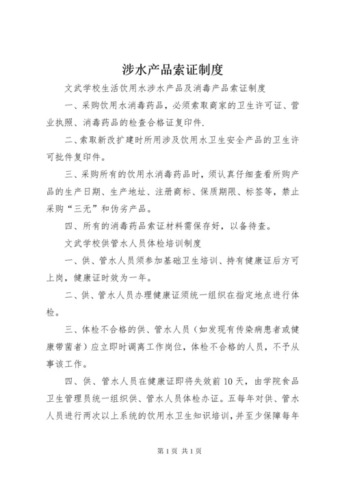 涉水产品索证制度.docx