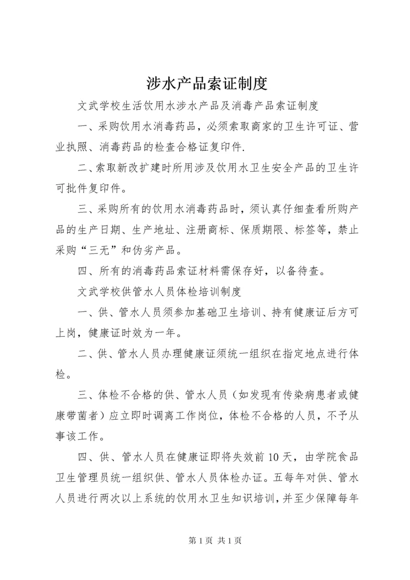 涉水产品索证制度.docx