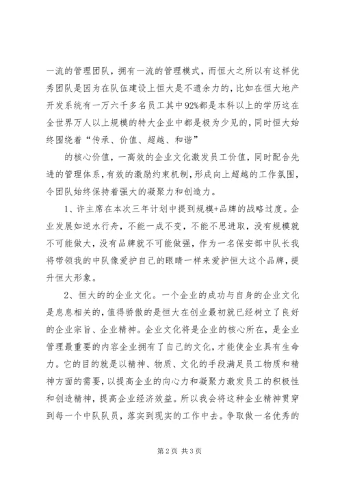 恒大报120期学习心得[精选] (3).docx