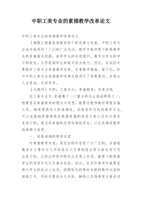 中职工美专业的素描教学改革论文.docx