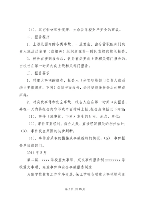 学校重大事项突发事件和安全事故报告制度.docx