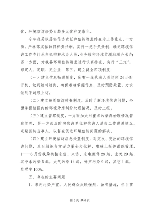 环保局上半年工作总结及下半年工作安排.docx