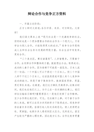 辩论合作与竞争正方资料.docx