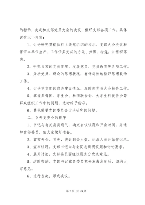 党支部委员会学习制度.docx