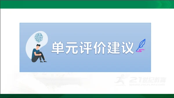 七年级语文上册第一单元 单元解读课件(共32张PPT)