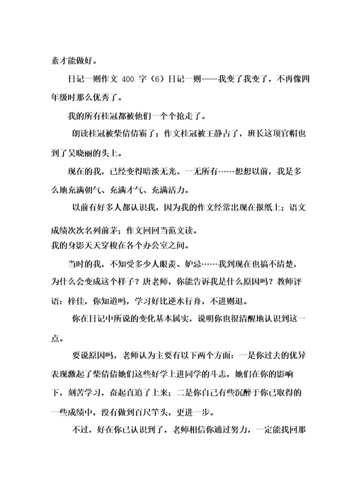 日记一则作文400字12篇