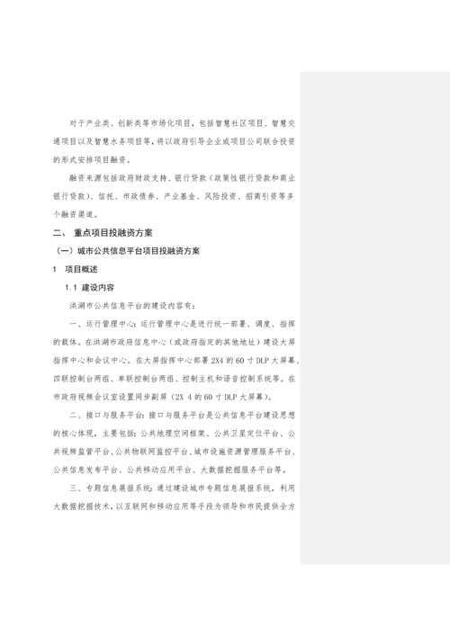 洪湖市智慧城市项目投融资方案.docx