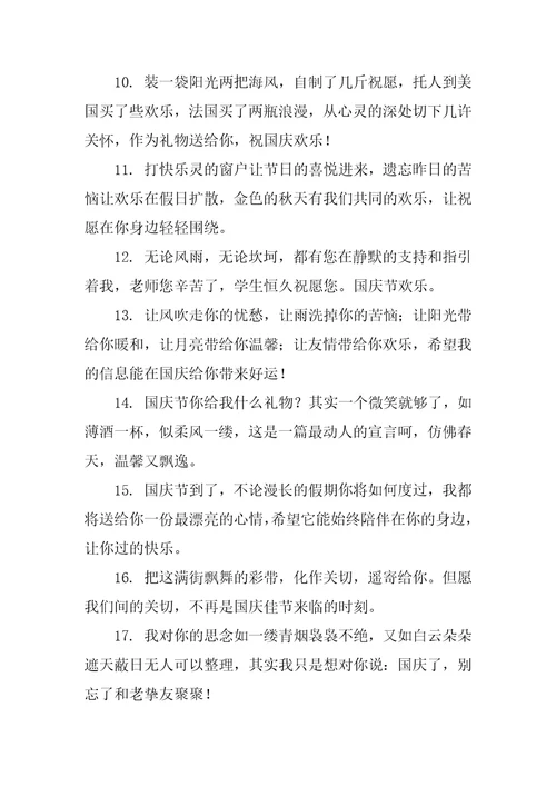 国庆节给老师的祝福语20231