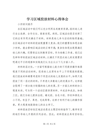 学习区域投放材料心得体会.docx