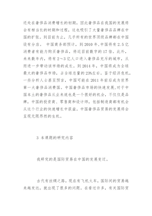 国际贸易毕业论文开题报告精编.docx