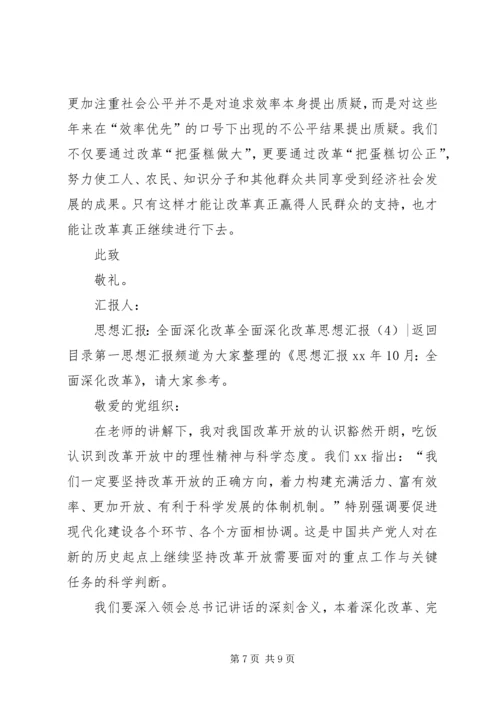 全面深化改革思想汇报4篇.docx