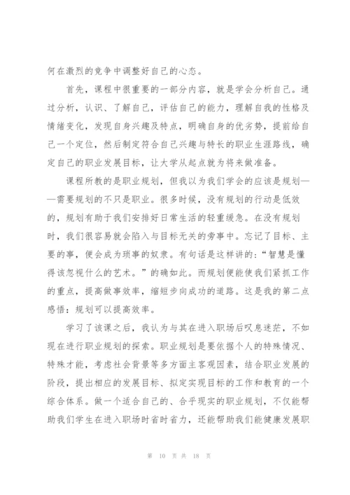 职业规划课心得体会8篇.docx