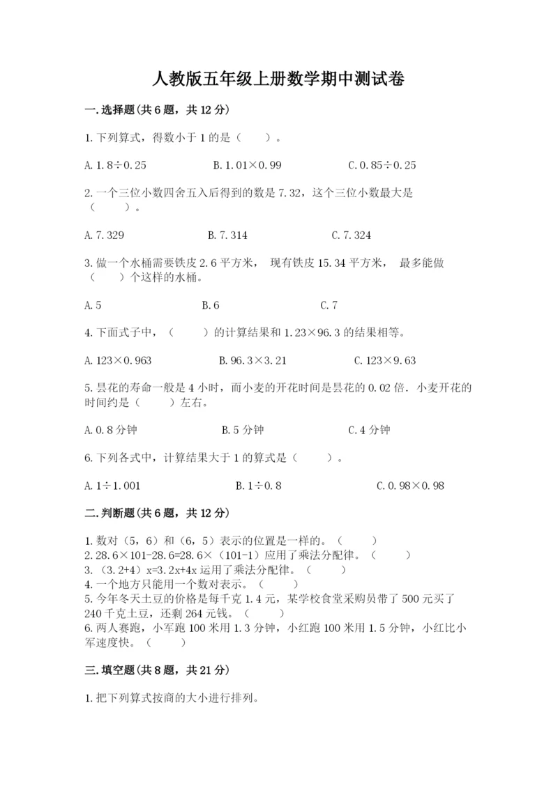 人教版五年级上册数学期中测试卷（突破训练）.docx