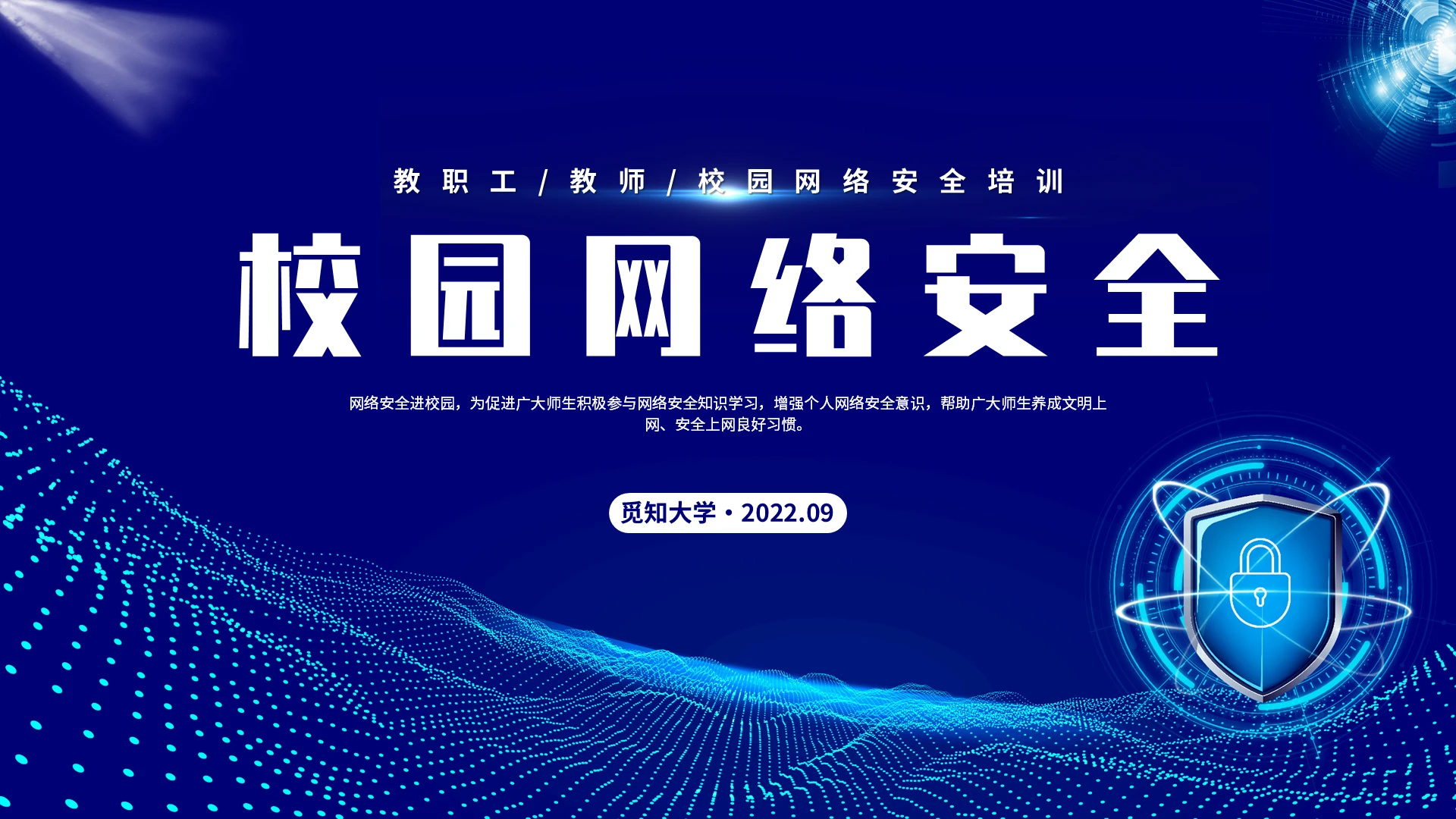 2022蓝色简约大气科技锁盾高校建设校园网络安全培训宣传模板