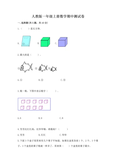 人教版一年级上册数学期中测试卷含完整答案【必刷】.docx