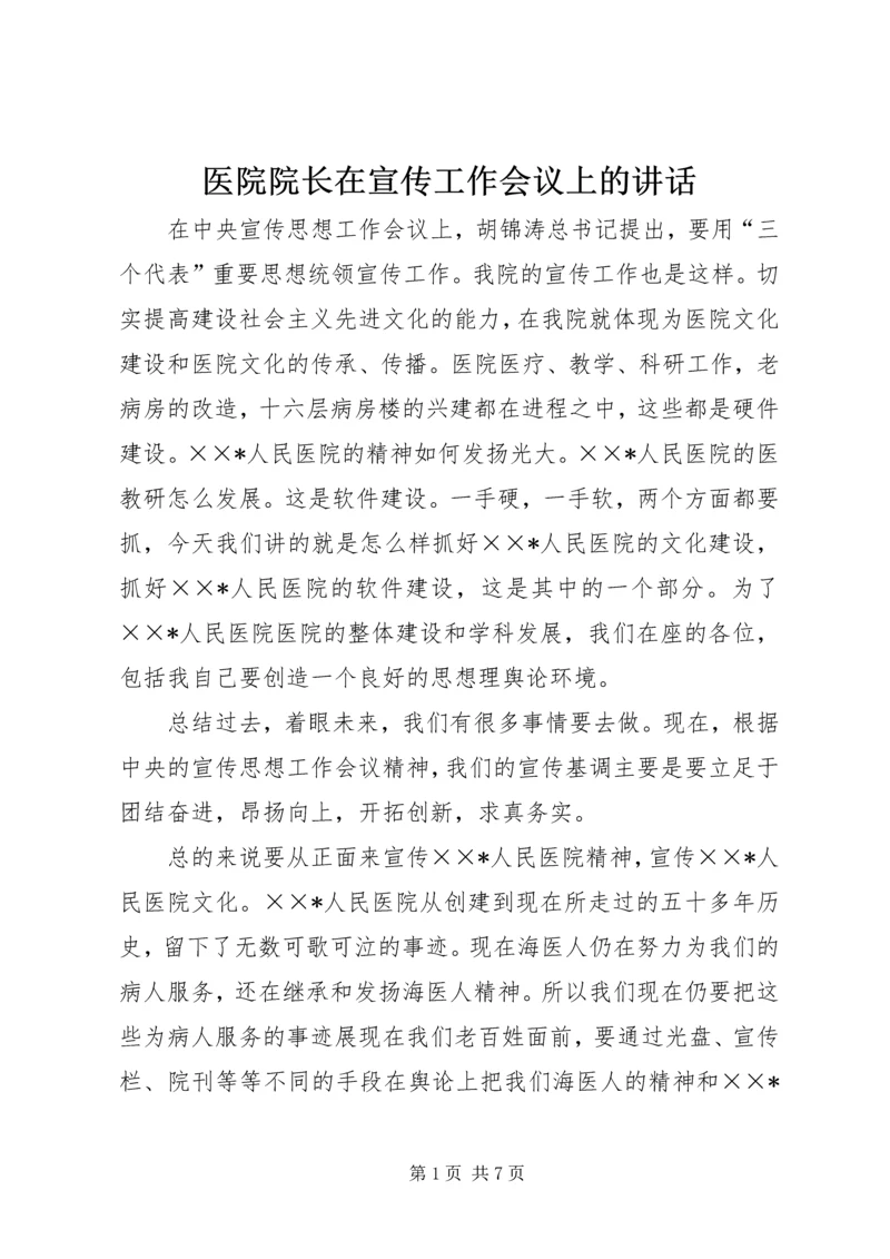 医院院长在宣传工作会议上的讲话 (4).docx