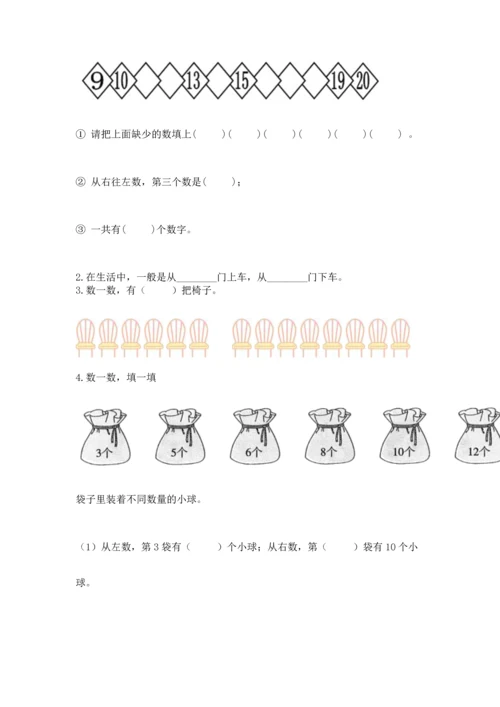 人教版一年级上册数学期末测试卷带答案（基础题）.docx