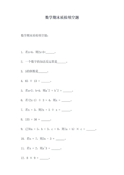 数学期末质检填空题