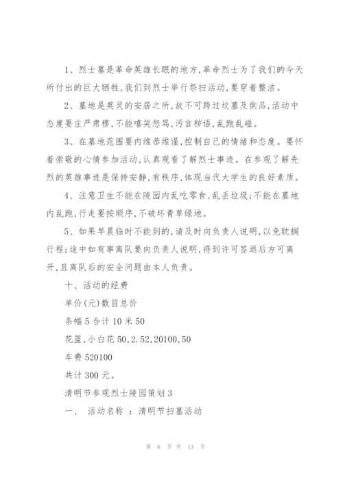 清明节参观烈士陵园策划5篇.docx
