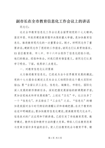 副市长在全市教育信息化工作会议上的讲话.docx