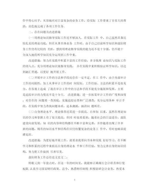 精编之部队财务工作总结范文2.docx