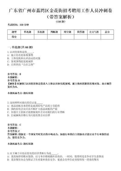 广东省广州市荔湾区金花街招考聘用工作人员冲刺卷第八期（带答案解析）