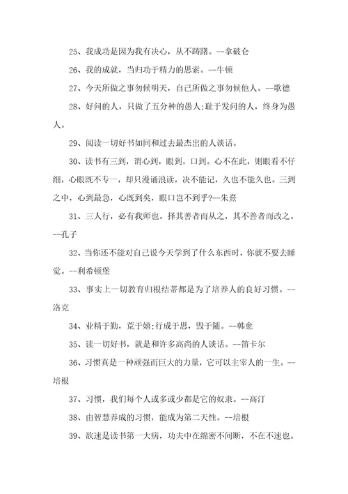 有关学习习惯的名人名言警句大全