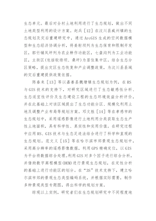 生态规划中GIS的运用探究论文.docx