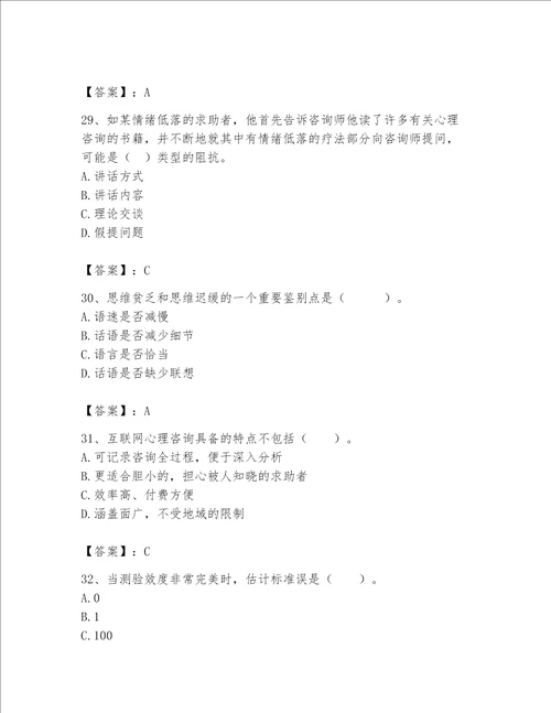 2023年心理咨询师题库精品突破训练