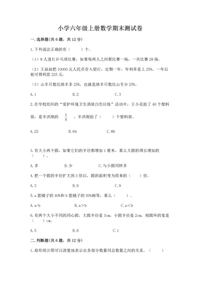 小学六年级上册数学期末测试卷（综合题）word版.docx