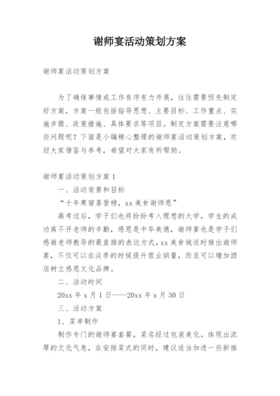 谢师宴活动策划方案.docx