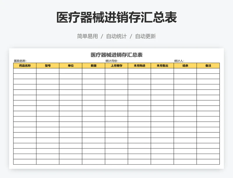 医疗器械进销存汇总表