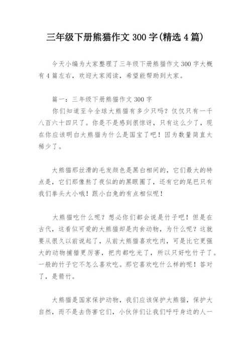 三年级下册熊猫作文300字(精选4篇).docx