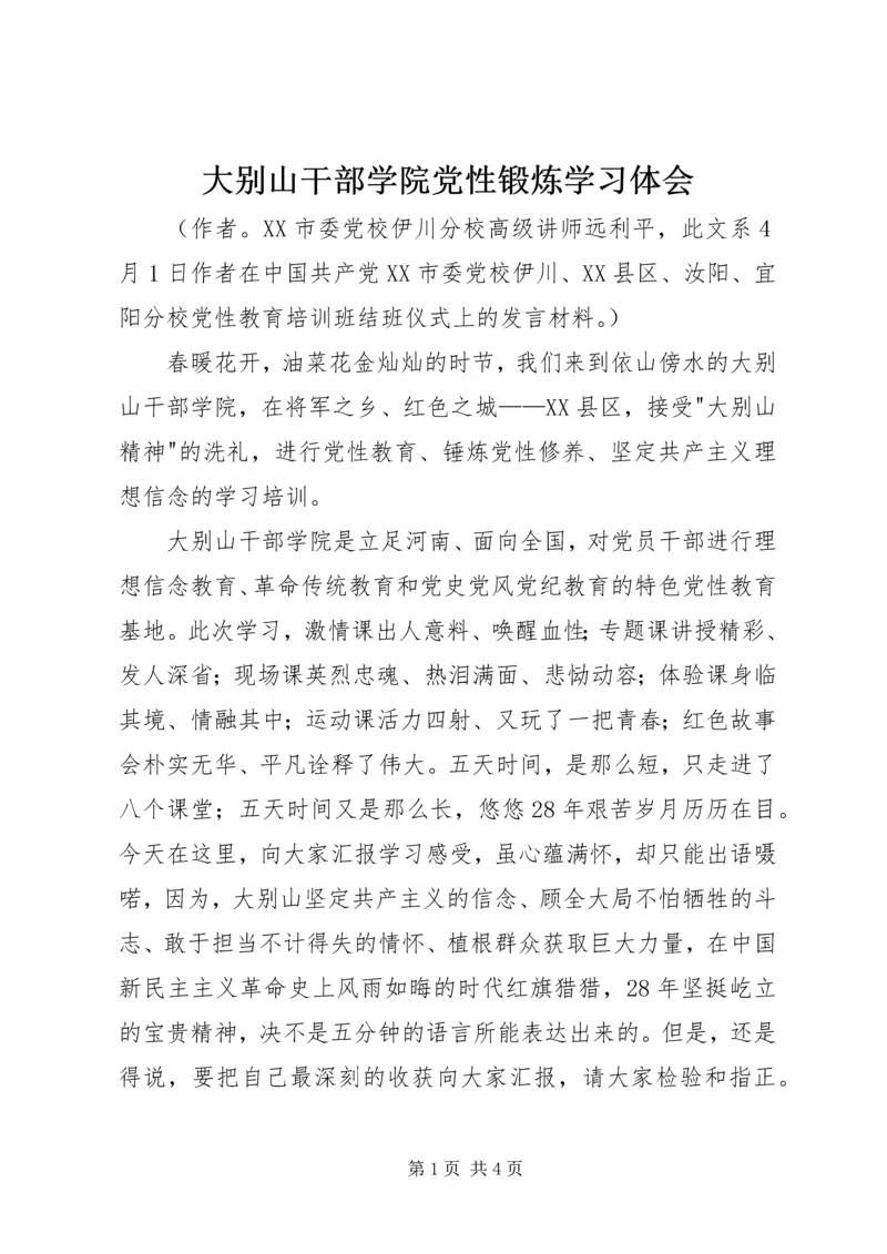 大别山干部学院党性锻炼学习体会.docx