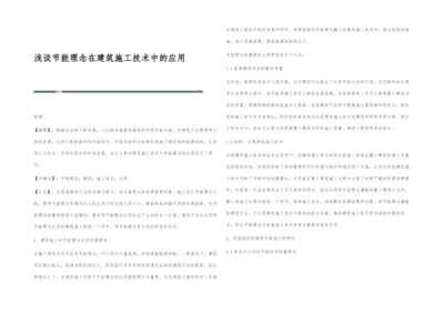 浅谈节能理念在建筑施工技术中的应用.docx