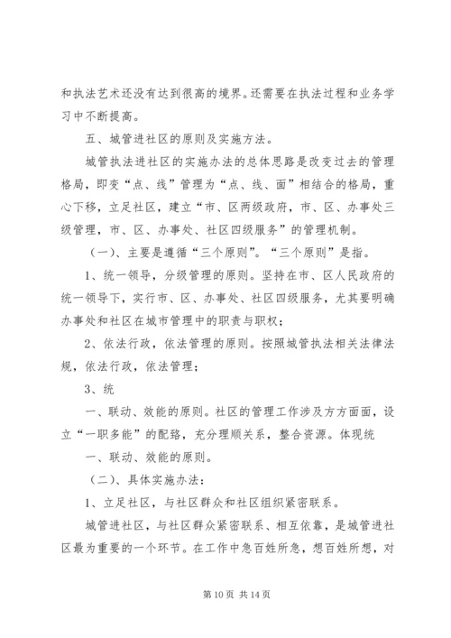 城管执法进社区调研报告.docx